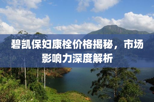 碧凱保婦康栓價(jià)格揭秘，市場影響力深度解析