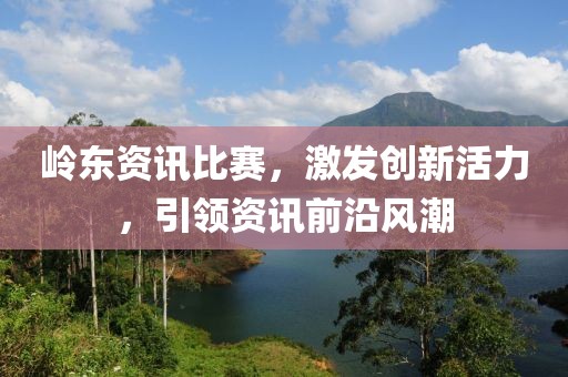 嶺東資訊比賽，激發(fā)創(chuàng)新活力，引領(lǐng)資訊前沿風(fēng)潮