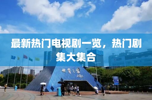 最新熱門電視劇一覽，熱門劇集大集合