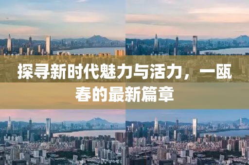 探尋新時代魅力與活力，一甌春的最新篇章