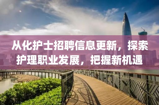 從化護士招聘信息更新，探索護理職業(yè)發(fā)展，把握新機遇