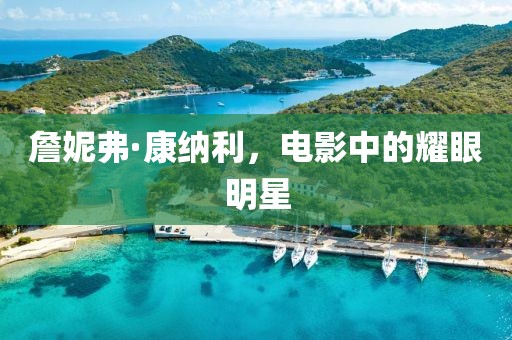 詹妮弗·康納利，電影中的耀眼明星
