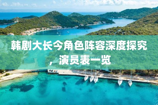 韓劇大長今角色陣容深度探究，演員表一覽