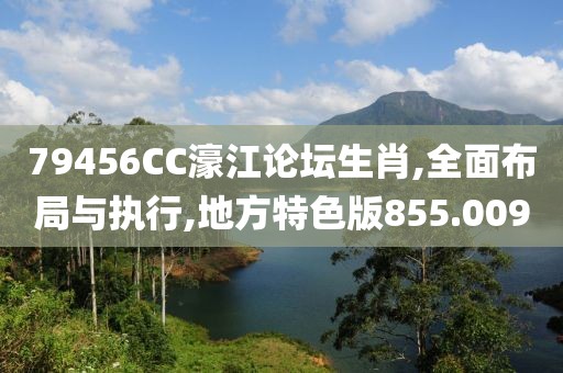 79456CC濠江論壇生肖,全面布局與執(zhí)行,地方特色版855.009