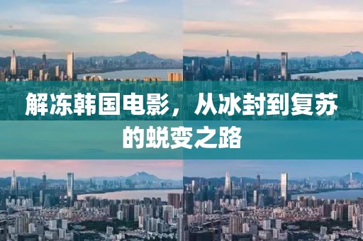 解凍韓國電影，從冰封到復(fù)蘇的蛻變之路