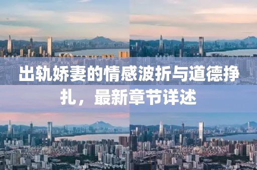 出軌嬌妻的情感波折與道德掙扎，最新章節(jié)詳述