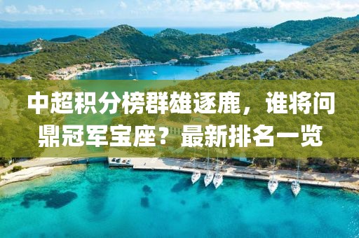 中超積分榜群雄逐鹿，誰將問鼎冠軍寶座？最新排名一覽