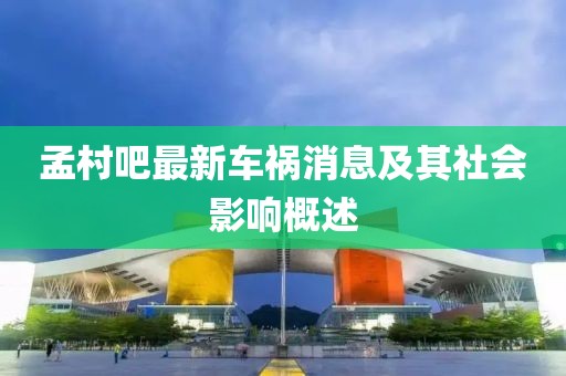 孟村吧最新車禍消息及其社會(huì)影響概述