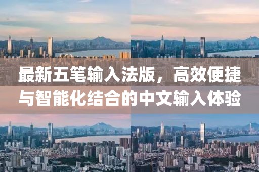 最新五筆輸入法版，高效便捷與智能化結(jié)合的中文輸入體驗