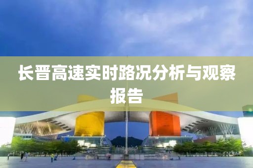 長(zhǎng)晉高速實(shí)時(shí)路況分析與觀察報(bào)告