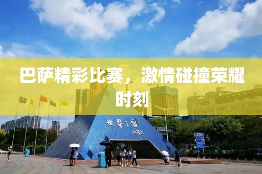 巴薩精彩比賽，激情碰撞榮耀時刻