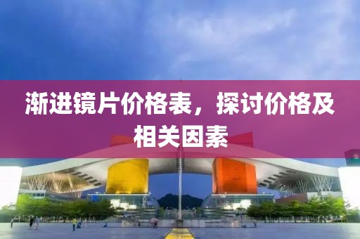 漸進鏡片價格表，探討價格及相關因素