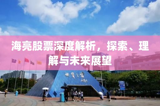 海亮股票深度解析，探索、理解與未來展望