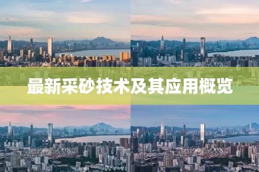 最新采砂技術(shù)及其應(yīng)用概覽