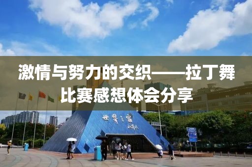 激情與努力的交織——拉丁舞比賽感想體會(huì)分享