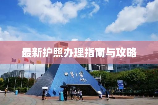 最新護(hù)照辦理指南與攻略