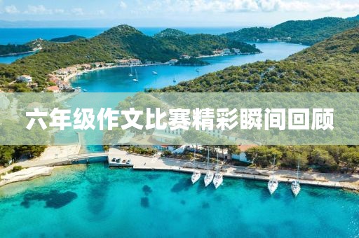 六年級(jí)作文比賽精彩瞬間回顧