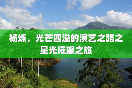 楊爍，光芒四溢的演藝之路之星光璀璨之旅