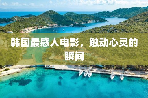 韓國最感人電影，觸動心靈的瞬間