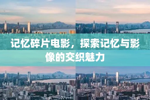 記憶碎片電影，探索記憶與影像的交織魅力