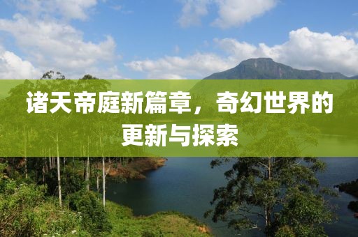 諸天帝庭新篇章，奇幻世界的更新與探索