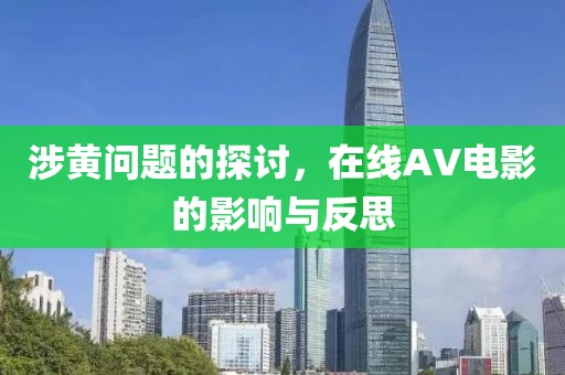 涉黃問題的探討，在線AV電影的影響與反思