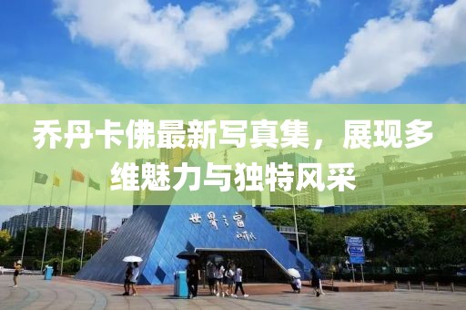 喬丹卡佛最新寫真集，展現(xiàn)多維魅力與獨特風(fēng)采
