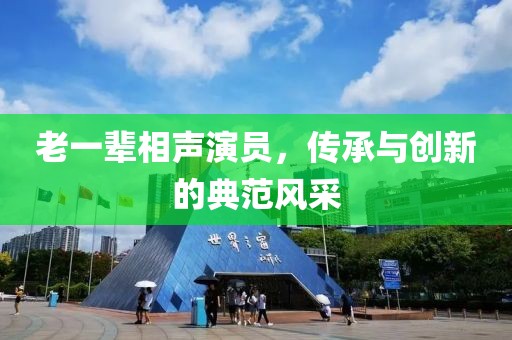老一輩相聲演員，傳承與創(chuàng)新的典范風(fēng)采