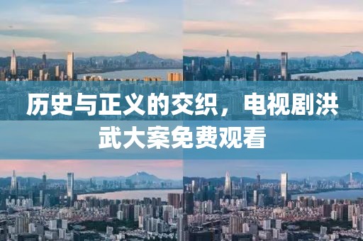 歷史與正義的交織，電視劇洪武大案免費觀看