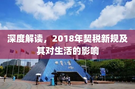 深度解讀，2018年契稅新規(guī)及其對(duì)生活的影響