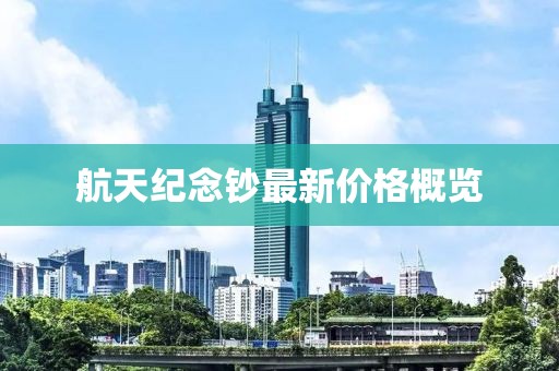 航天紀(jì)念鈔最新價(jià)格概覽