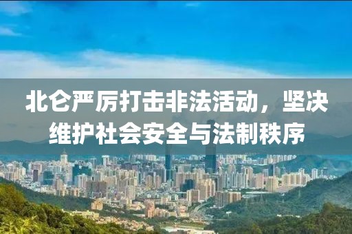 北侖嚴厲打擊非法活動，堅決維護社會安全與法制秩序