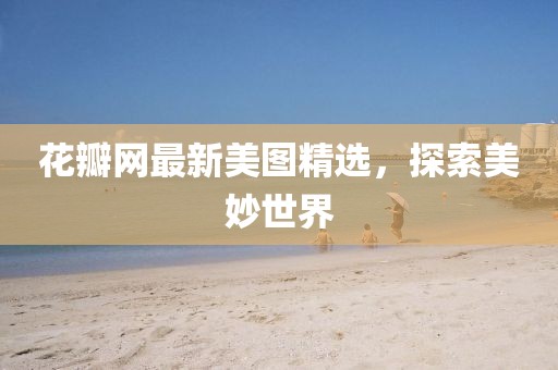 風(fēng)是甜的