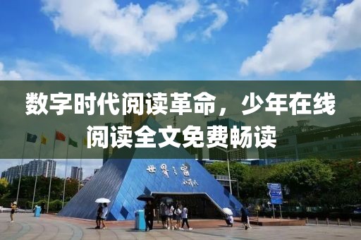 數(shù)字時代閱讀革命，少年在線閱讀全文免費(fèi)暢讀