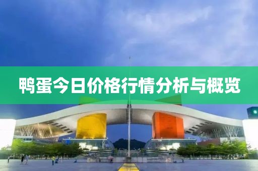 鴨蛋今日價格行情分析與概覽
