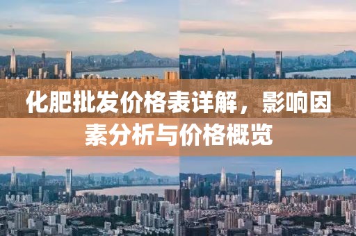 化肥批發(fā)價(jià)格表詳解，影響因素分析與價(jià)格概覽