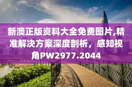 新澳正版資料大全免費圖片,精準解決方案深度剖析，感知視角PW2977.2044