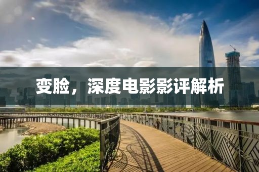 變臉，深度電影影評(píng)解析