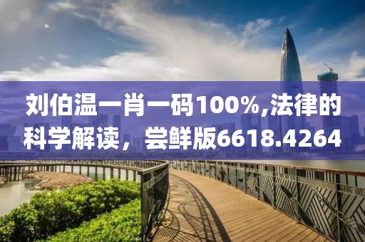 劉伯溫一肖一碼100%,法律的科學解讀，嘗鮮版6618.4264