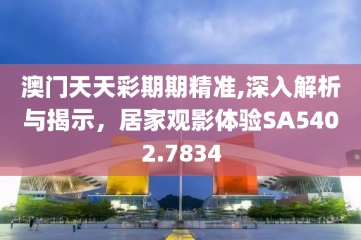 澳門天天彩期期精準,深入解析與揭示，居家觀影體驗SA5402.7834