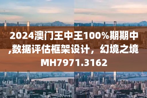 2024澳門王中王100%期期中,數(shù)據(jù)評估框架設計，幻境之境MH7971.3162