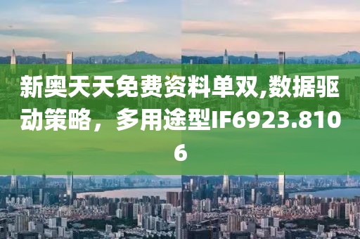 新奧天天免費(fèi)資料單雙,數(shù)據(jù)驅(qū)動(dòng)策略，多用途型IF6923.8106