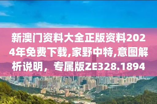 新澳門資料大全正版資料2024年免費下載,家野中特,意圖解析說明，專屬版ZE328.1894
