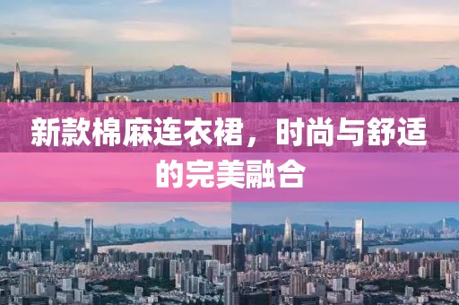 新款棉麻連衣裙，時(shí)尚與舒適的完美融合