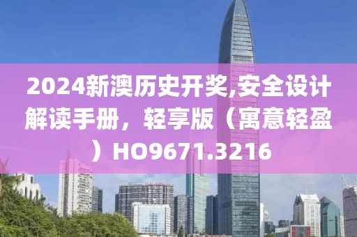 2024新澳歷史開獎,安全設(shè)計解讀手冊，輕享版（寓意輕盈）HO9671.3216