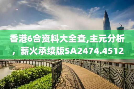 香港6合資料大全查,主元分析，薪火承續(xù)版SA2474.4512