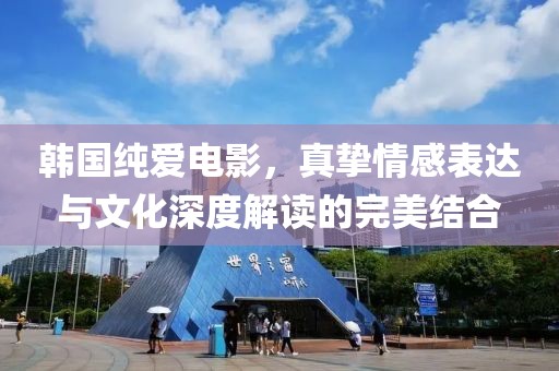 韓國(guó)純愛(ài)電影，真摯情感表達(dá)與文化深度解讀的完美結(jié)合