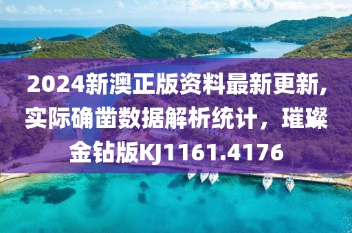 2024新澳正版資料最新更新,實際確鑿數(shù)據(jù)解析統(tǒng)計，璀璨金鉆版KJ1161.4176