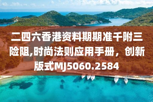 二四六香港資料期期準千附三險阻,時尚法則應用手冊，創(chuàng)新版式MJ5060.2584