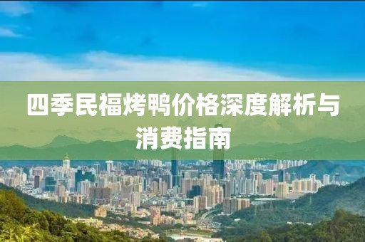 四季民?？绝唭r(jià)格深度解析與消費(fèi)指南